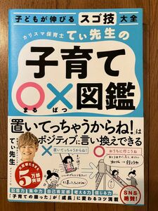 カリスマ保育士てぃ先生の子育て×(まるばつ)図鑑　てぃ先生著