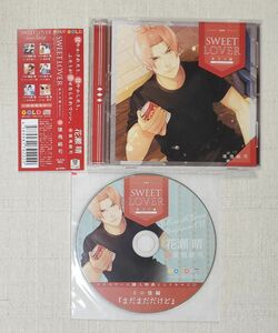 ◎猿飛総司『SWEET LOVER　年下の彼 -彼を甘やかす-』※特典付