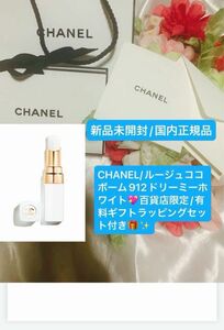 CHANEL【国内正規品】新品未開封☆シャネルルージュココボーム912ドリーミーホワイト☆お値引き商品◎ギフトラッピング付き◎