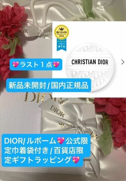 DIOR【国内正規品】新品未開封☆ルボーム/ギフトラッピング&ショッパー/巾着袋付き☆