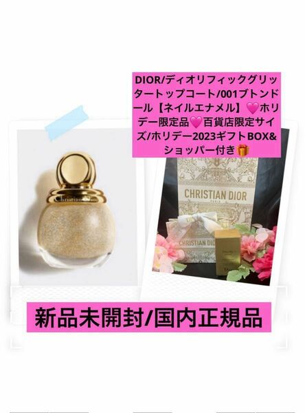 DIOR【国内正規品】新品未開封◎ブトンドール◎数量限定完売商品◎ホリデー2023/ギフトBOX&ショッパー付き☆