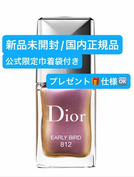 DIOR【国内正規品】新品未開封☆ ディオール ヴェルニ(旧) / 812アーリーバード☆