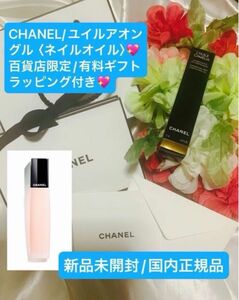 CHANEL【国内正規品】新品未開封☆ユイルアオングル〈ネイルオイル〉☆百貨店限定/有料ギフトラッピングセット付き☆お値引き商品