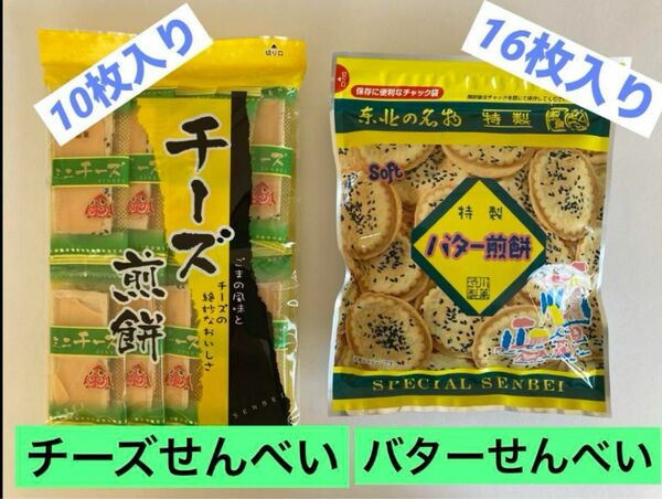 チーズ煎餅とバター煎餅のセット　南部せんべい　津軽せんべい　渋川製菓