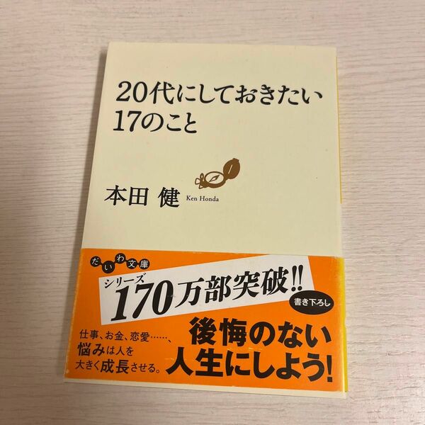 ２０代にしておきたい１７のこと （だいわ文庫　８－６Ｇ） 本田健／著