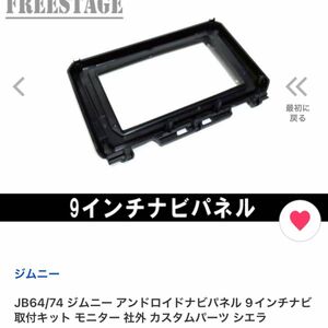 JB64/74 ジムニー&シエラ　9インチ取付カバー