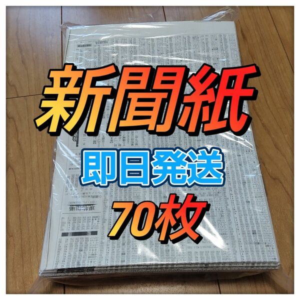 未使用キレイな新聞紙まとめ売り約70枚①