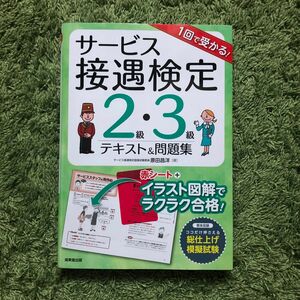 １回で受かる！サービス接遇検定２級・３級テキスト＆問題集 （１回で受かる！）