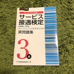 サービス接遇検定実問題集３級 第４３回～４７回