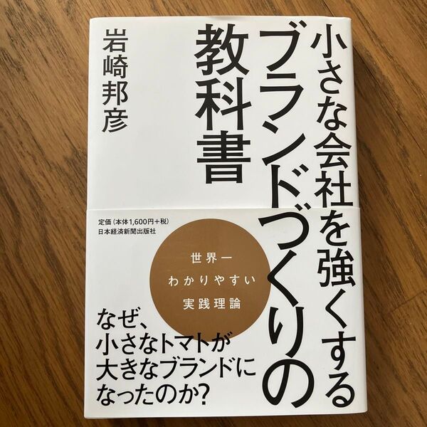 小さな会社を強くするブランドづくりの教科書 (小さな会社を強くする) 岩崎邦彦/著