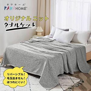 KAWAHOME オリジナル ニット タオルケット シングル 140x200cm 夏用 ほつれにくい 毛玉が出ない リバーシブル