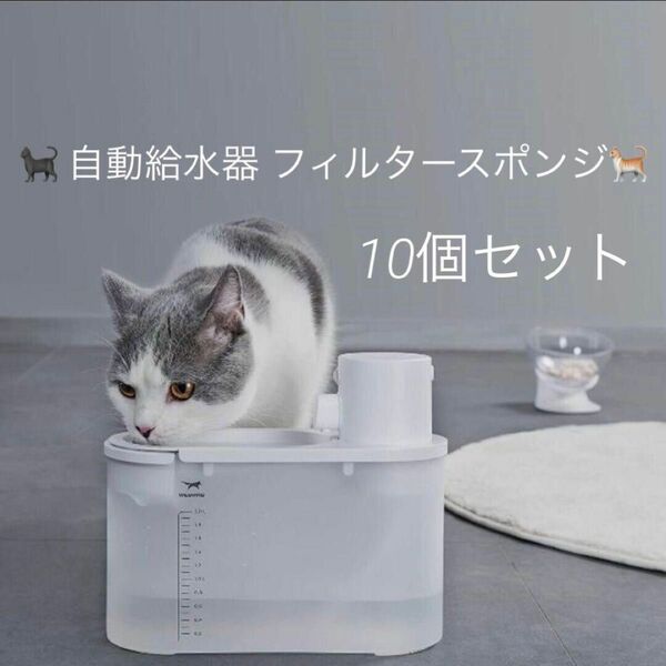 WESWAG 猫用自動給水器 コードレス フィルタースポンジ コットンパッド 給水器 フィルター 10個セット