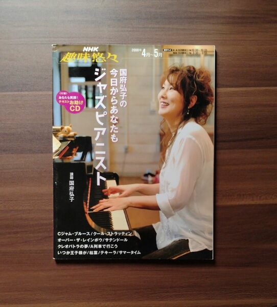 国府弘子の今日からあなたもジャズピアニス （ＮＨＫ趣味悠々） 国府　弘子　講師