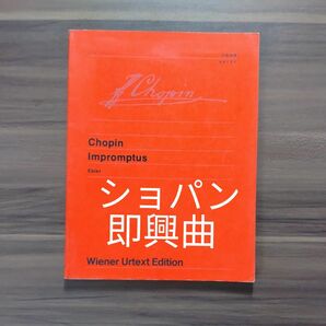 ショパン　即興曲　音楽之友社 　ウィーン原典版