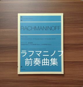 ラフマニノフ：前奏曲集　前奏曲 作品3-2 　10の前奏曲 作品23 　13の前奏曲 作品32 