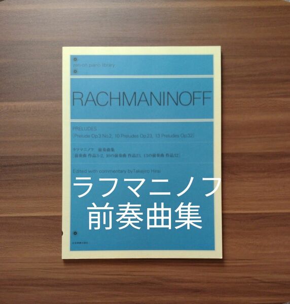 ラフマニノフ：前奏曲集　前奏曲 作品3-2 　10の前奏曲 作品23 　13の前奏曲 作品32 