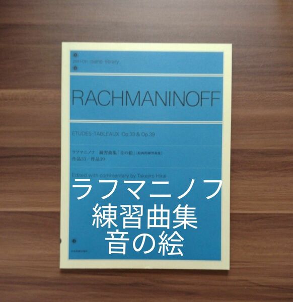 ラフマニノフ練習曲集「音の絵」〈絵画的練習曲集〉　作品３３／作品３９ 