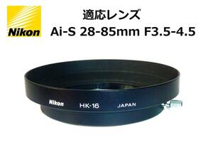 NFHK Nikon Ai-S 28-85mmF3.5-4.5用 HK-16 ネジ留めかぶせ式メタルフード 美品