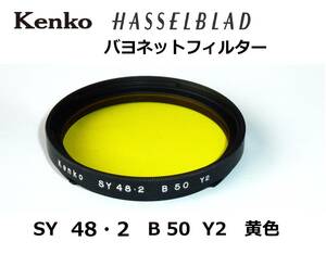 KHF3　Hasselblad用　Kenko　SY48.2　B-50　Y2　黄色　バヨネットフィルター