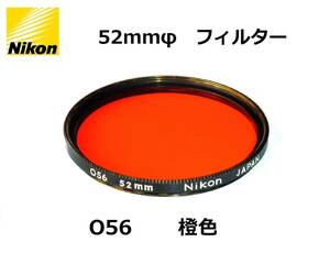 NO2 ニコン Nikon O56 Nikon刻印 52mm径 黒枠 橙フィルター