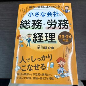 基本と実務がよくわかる小さな会社の総務・労務・経理　２３－２４年版 池田陽介／監修