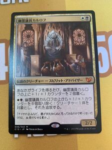 mtg 幽霊議員カルロフ c15