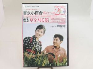 AB 9-16 DVD 昭和 映画 講談社 草を刈る娘 吉永小百合 浜田光夫 望月優子 昭和36年公開 日活 100周年記念企画 DVDマガジン No.10