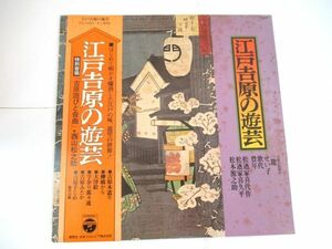 Y 13-58 LP レコード コロンビア 江戸吉原の遊芸 SF-7007 全18曲 帯付 吉原芸妓連中 一龍 せい子 歌代 豊年