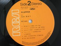 Y 13-50 LP レコード RCA 吉田美奈子 MINAKO YOSHIDA FLAPPER RVH-8009 全10曲 愛は彼方 ライムはお好き？ 夢で逢えたら 他_画像6