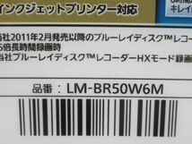 AB 17-6 未開封 Panasonic パナソニック ブルーレイ BD-R DL LM-BR50W6M 50GB 360分 6枚パック 録画用 タフコート 日本製_画像5