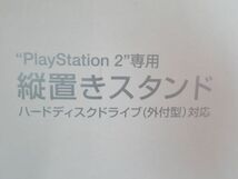 AB 20-10 SONY ソニー プレイステーション2 PS2用 縦置きスタンド ハードディスクドライブ外付け対応_画像8