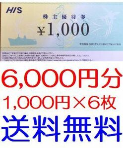 【送料無料】エイチ・アイ・エス　HIS 株主優待券 6000円分（1000円×6枚）　2025年1月末期限