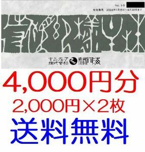 【送料無料】関門海 玄品ふぐ 株主優待券 4,000円分（2,000円分×2枚）