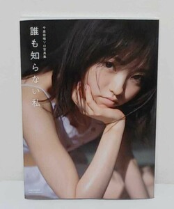 欅坂46今泉佑唯 ファースト写真集 「誰も知らない私」