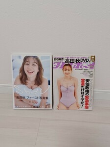 高田秋 ファースト写真集 「SHU」と週刊プレイボーイ2020　NO.13　DVD未開封のセット！