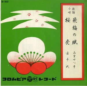 C00170090/EP/山里せつ子/豆千代「飛梅の賦/桜秀」