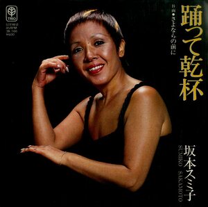 C00165656/EP/坂本スミ子「踊って乾杯 / さよならの前に (1976年・3B-166・柳田ヒロプロデュース・山崎ハコ作詩曲)」