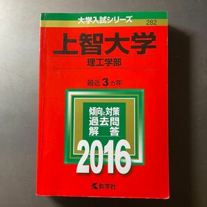 上智大学 （理工学部） (2016年版大学入試シリーズ)