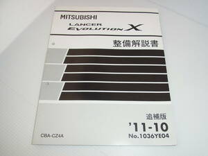 MISTUBISHI 三菱 ランサーエボリューション10 LANCER EVOLUTION X CZ4A 1036YE04 整備解説書 追補版 2011年10月 送料一律370円