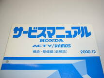 HONDA ホンダ ACTY/VAMOS サービスマニュアル 構造・整備編(追補版) GD-HH5/HH6/HA6/HA7 GF-HM1/HM2 2000年12月 アクティ/バモス 送料370円_画像3