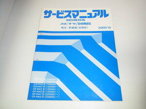 HONDA ホンダ ACTY/VAMOS サービスマニュアル 構造・整備編(追補版) GD-HH5/HH6/HA6/HA7 GF-HM1/HM2 2000年12月 アクティ/バモス 送料370円