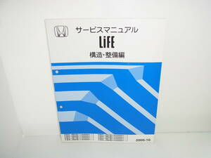 Honda Honda Life Service Manual Структура/техническое обслуживание DBA-JB5/CBA-JB6/DBA-JB7/CBA-JB8 октября 2005 г.