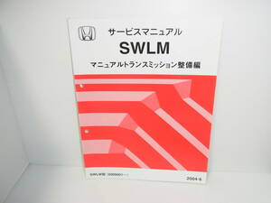 HONDA ホンダ サービスマニュアル SWLM マニュアルトランスミッション整備編 2004年6月 2004-6 送料370円