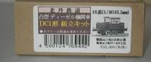 半額スタート　　ワールド工芸　北丹鉄道凸型ディーゼル機関車 DC1組立キット　16番・1/80・16.5㎜　_画像1