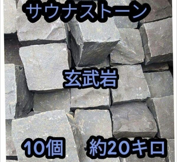 サウナストーン　テントサウナ　サ活　約20キロ　10個　サウナ　ローリュウ