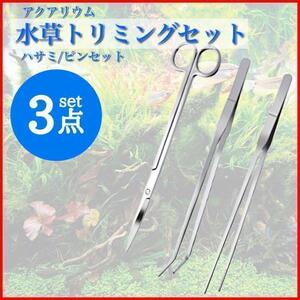  aquarium aquarium tongs tweezers water plants repairs trimming 3 point set 