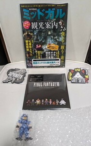 ファイナルファンタジー7 リバース発売記念くじ　B賞　ミッドガル観光案内　C賞FINAL FANTASY VII-Chiptune Arrangement Tracks-おまけつき