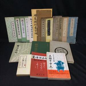 【書道本】★『変体仮名帳 三體千字文 字帖 倭漢朗詠抄 など』まとめて 19冊セット★　 　蘇東坡顔真卿宋微宗習字拓本中国楷書草書行書A680