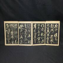 希少【書道】★『 前出師表 』岳飛 拓本 ★　 　　　　　　　　 法帖古書和本唐本漢籍中国南宋折帖碑帖古文書諸葛亮孔明古典籍書画石刻A675_画像4