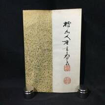 希少【書道】★『 孟浩然宿天台桐柏観学書帖 』孟浩然詩集 / 肉筆 在銘 落款有 ★　　　唐本中国漢籍漢文漢詩碑法墨蹟法帖古典籍古文書A676_画像10